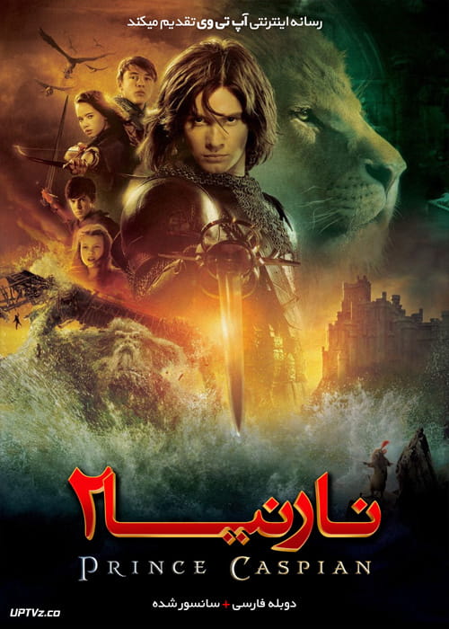 دانلود فیلم The Chronicles of Narnia Prince Caspian 2008 نارنیا 2 شاهزاده کاسپین با دوبله فارسی