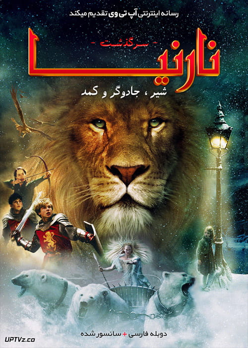 دانلود فیلم The Chronicles of Narnia The Lion the Witch and the Wardrobe 2005 نارنیا 1 شیر جادوگر و کمد