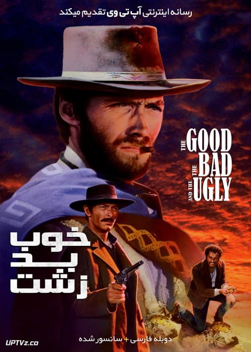 دانلود فیلم خوب بد زشت The Good the Bad and the Ugly 1966 با دوبله فارسی