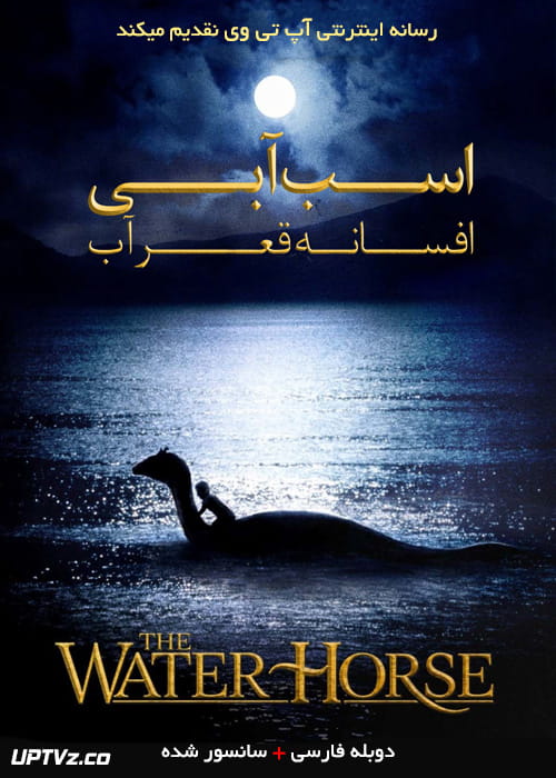 دانلود فیلم The Water Horse Legend of the Deep 2007 اسب آبی افسانه قعر آب با دوبله فارسی