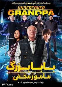 دانلود فیلم Undercover Grandpa 2017 بابابزرگ مامور مخفی با دوبله فارسی