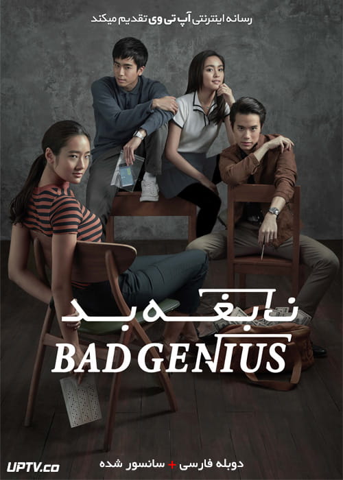 دانلود فیلم Bad Genius 2017 نابغه بد با دوبله فارسی