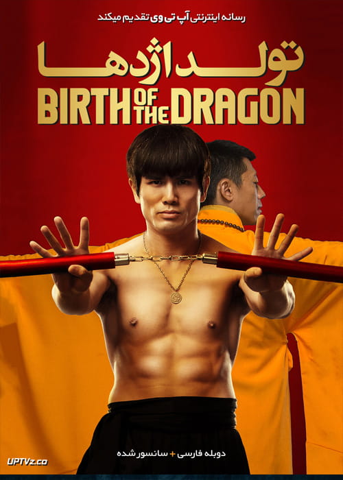 دانلود فیلم Birth of the Dragon 2016 تولد اژدها با دوبله فارسی
