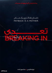 دانلود فیلم Breaking In 2018 تعدی با دوبله فارسی