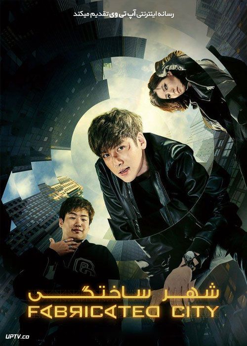 فیلم شهر ساختگی Fabricated City 2017 با زیرنویس فارسی