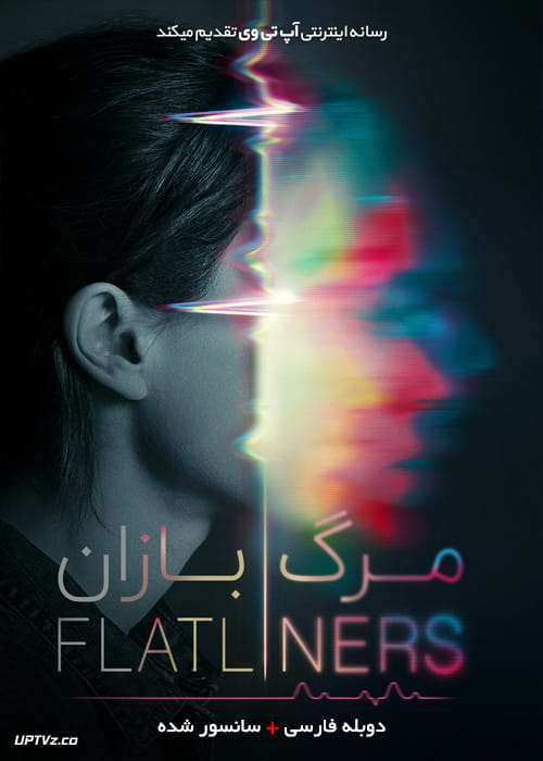 دانلود فیلم Flatliners 2017 مرگ بازان با دوبله فارسی