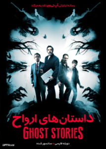 دانلود فیلم Ghost Stories 2017 داستان های ارواح با دوبله فارسی