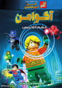 دانلود انیمیشن لگو دی سی آکوآمن Lego DC Comics Super Heroes The Aquaman 2018 دوبله فارسی