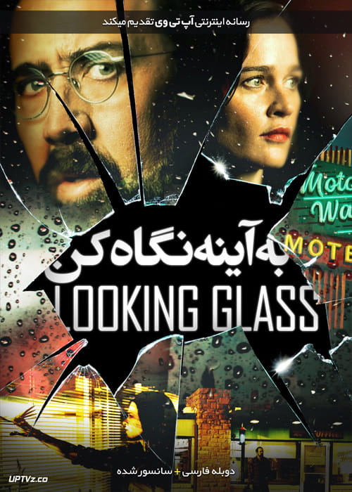 دانلود فیلم Looking Glass 2018 به آینه نگاه کن با دوبله فارسی