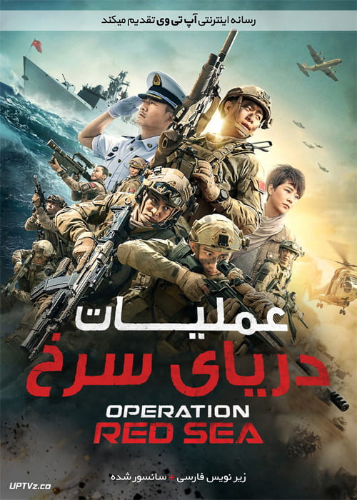 دانلود فیلم Operation Red Sea 2018 عملیات دریای سرخ با زیرنویس فارسی