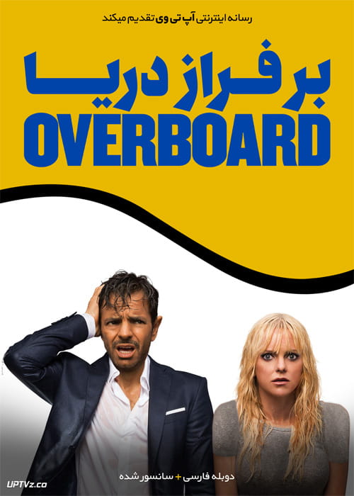 دانلود فیلم Overboard 2018 بر فراز دریا با دوبله فارسی