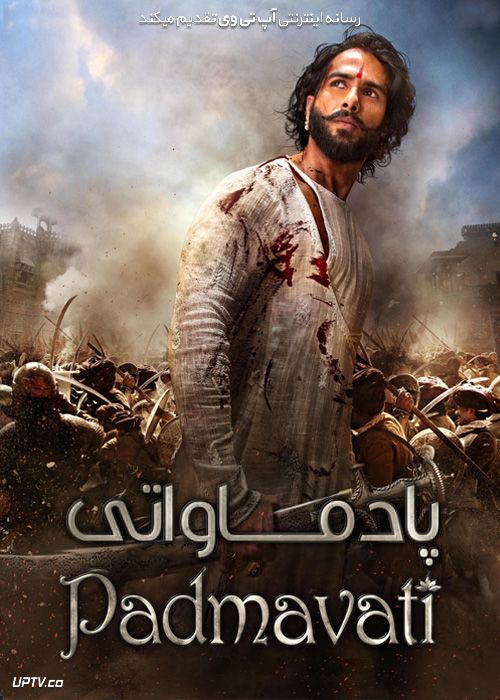 دانلود فیلم Padmaavat 2018 پادماواتی با دوبله فارسی
