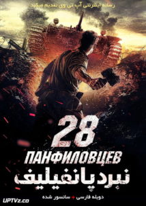 دانلود فیلم Panfilovs 28 Men 2016 نبرد پانفیلیف با دوبله فارسی