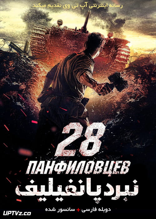 دانلود فیلم Panfilovs 28 Men 2016 نبرد پانفیلیف با دوبله فارسی