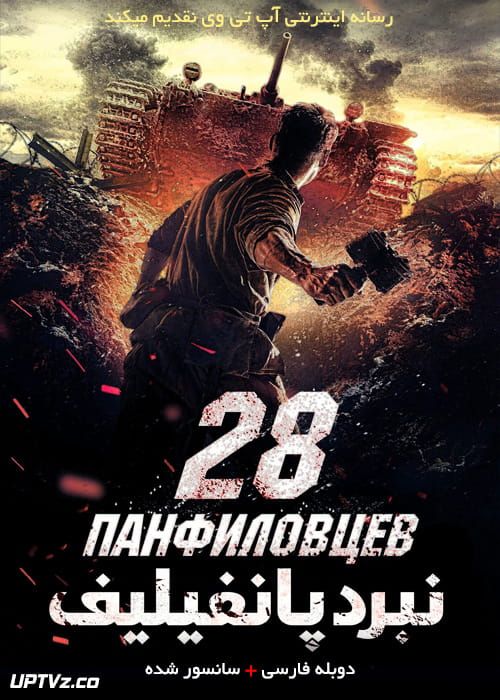 دانلود فیلم Panfilovs 28 Men 2016 نبرد پانفیلیف با دوبله فارسی