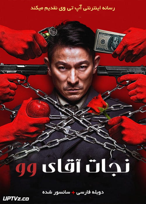 دانلود فیلم Saving Mr Wu 2015 نجات آقای وو با دوبله فارسی