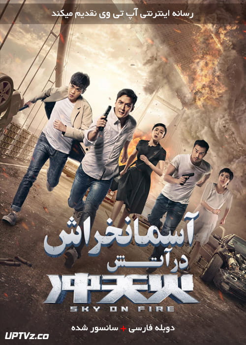 دانلود فیلم Sky on Fire 2016 آسمانخراش در آتش با دوبله فارسی