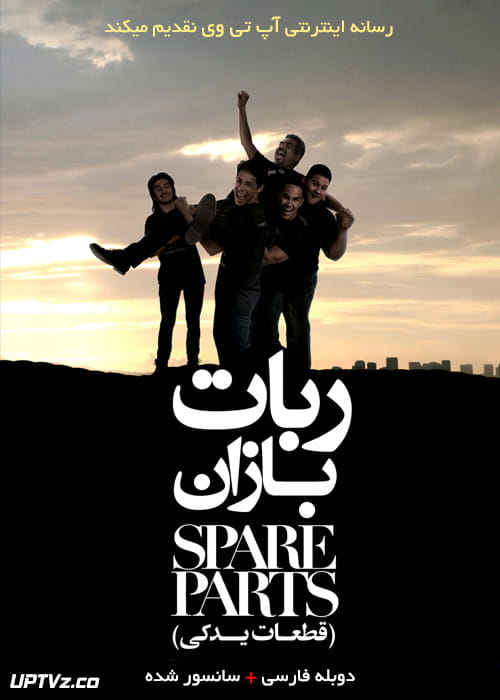 دانلود فیلم Spare Parts 2015 ربات بازان قطعات یدکی با دوبله فارسی