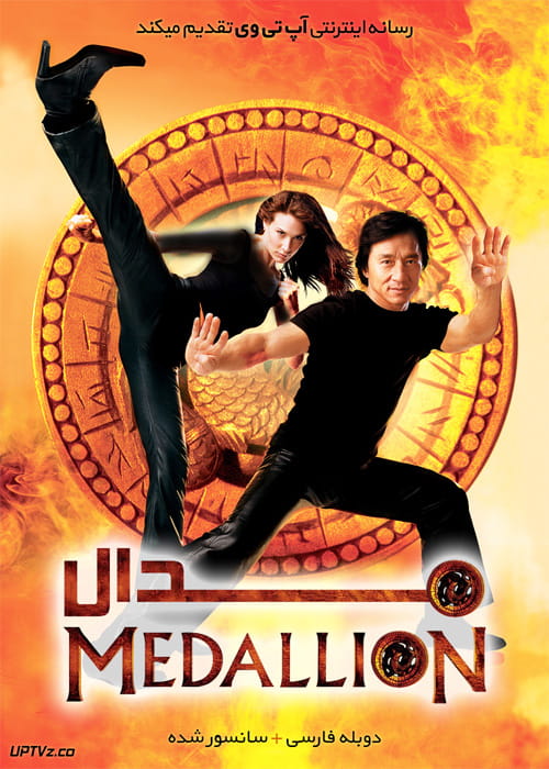دانلود فیلم The Medallion 2003 مدالیون با دوبله فارسی