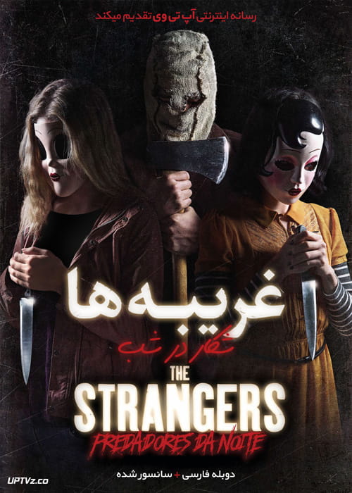 دانلود فیلم The Strangers Prey at Night 2018 غریبه ها شکار در شب با دوبله فارسی
