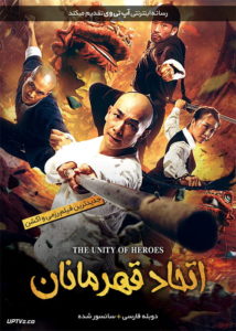 دانلود فیلم The Unity of Heroes 2018 اتحاد قهرمانان با دوبله فارسی