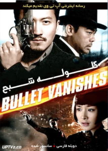 دانلود فیلم The Bullet Vanishes 2012 گلوله شبح با دوبله فارسی