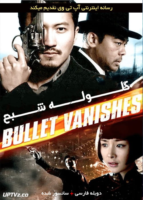 دانلود فیلم The Bullet Vanishes 2012 گلوله شبح با دوبله فارسی