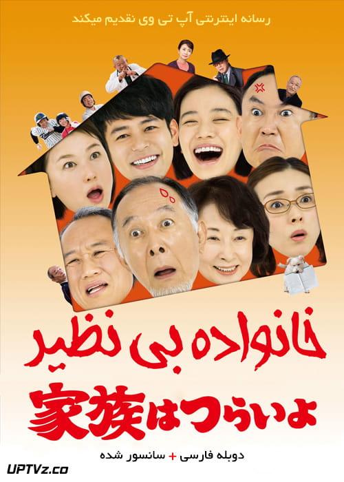 دانلود فیلم What a Wonderful Family 2016 خانواده بی نظیر با دوبله فارسی