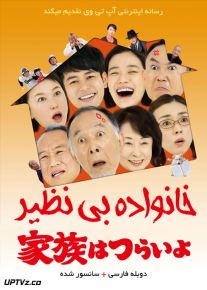 دانلود فیلم What a Wonderful Family 2016 خانواده بی نظیر با دوبله فارسی