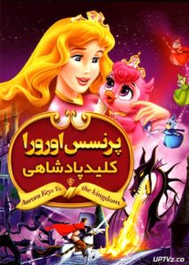 دانلود انیمیشن پرنسس اورورا کلید پادشاهی با دوبله فارسی
