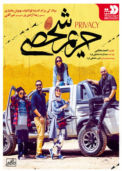 دانلود فیلم حریم شخصی (رایگان) با کیفیت عالی