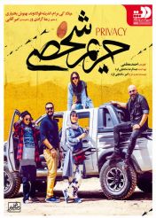 فیلم حریم شخصی