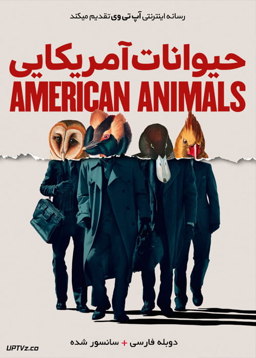 دانلود فیلم American Animals 2018 حیوانات آمریکایی با دوبله فارسی