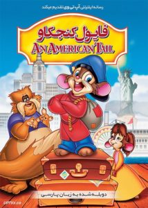 دانلود انیمیشن فایول کنجکاو An American Tail با دوبله فارسی