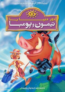 دانلود انیمیشن دور دنیا با تیمون و پومبا با دوبله فارسی