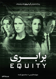 دانلود فیلم Equity 2016 برابری با دوبله فارسی