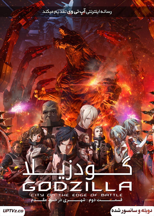 دانلود انیمیشن گودزیلا 2 شهری در خط مقدم Godzilla City on the Edge of Battle 2018 دوبله فارسی