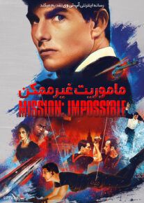 فیلم ماموریت غیرممکن 1 Mission Impossible 1 1996 با زیرنویس فارسی