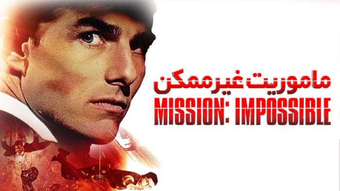فیلم ماموریت غیرممکن 1 Mission Impossible 1 1996