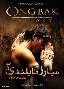 دانلود فیلم Ong Bak 2 The Beginning 2008 مبارز تایلندی 2 با دوبله فارسی