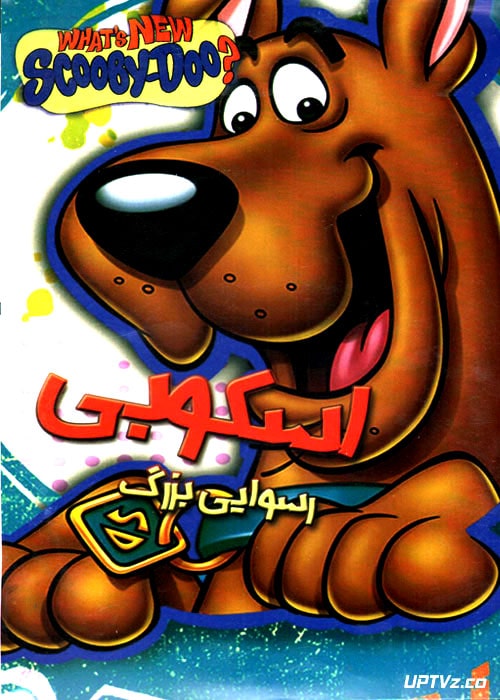 دانلود انیمیشن اسکوبی دو رسوایی بزرگ با دوبله فارسی