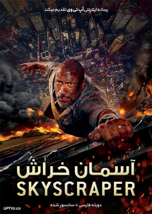 دانلود فیلم Skyscraper 2018 آسمان خراش با دوبله فارسی