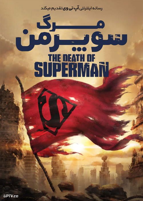 دانلود انیمیشن مرگ سوپرمن The Death of Superman 2018 دوبله فارسی