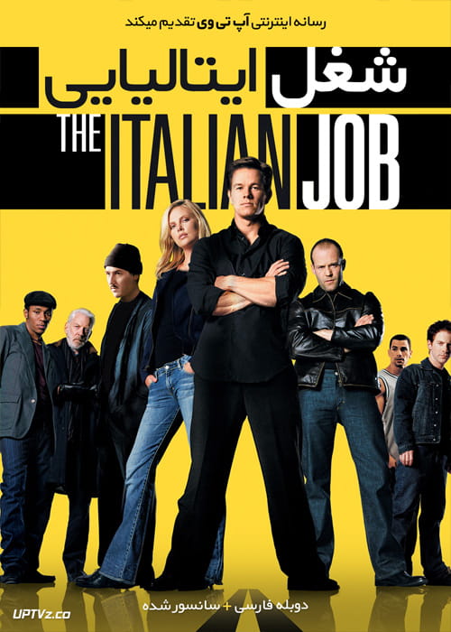 دانلود فیلم The Italian Job 2003 شغل ایتالیایی با دوبله فارسی