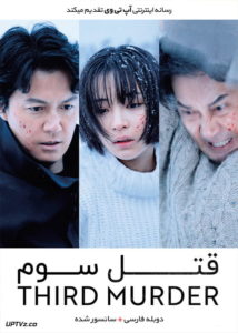 دانلود فیلم The Third Murder 2017 قتل سوم با دوبله فارسی