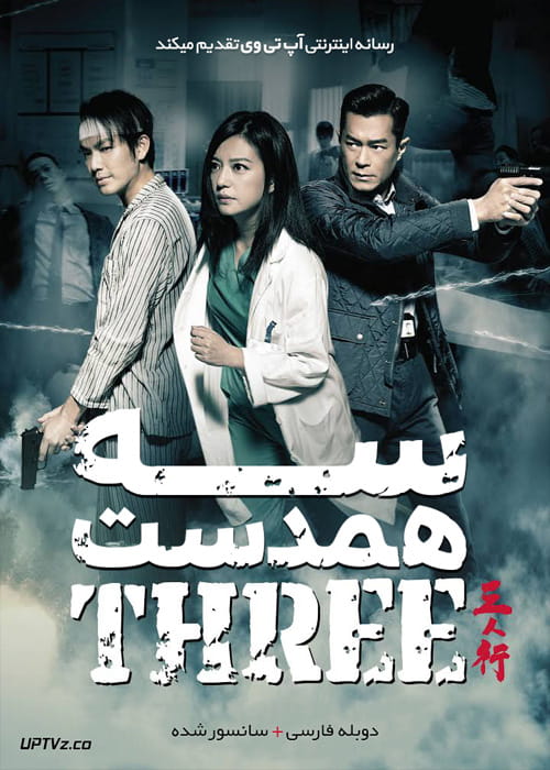 دانلود فیلم Three 2016 سه همدست با دوبله فارسی