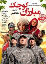 فیلم مبارزان کوچک