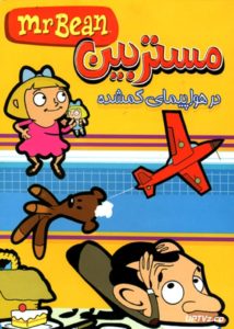 دانلود انیمیشن مستربین در هواپیمای گمشده Mr Bean با دوبله فارسی