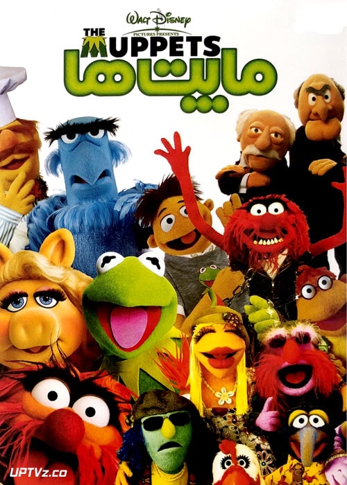 دانلود انیمیشن مایت ها Muppets با دوبله فارسی