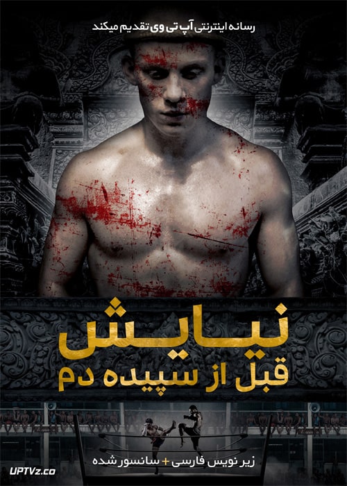 دانلود فیلم A Prayer Before Dawn 2017 نیایش قبل از سپیده دم با زیرنویس فارسی